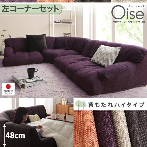 【 フロアソファー ローソファ 】 フロアコーナーソファ Oise オワーズ ハイタイプ 左コーナータイプ 1P+2P+コーナー １人掛けソファー １人掛けソファ 2人掛けソファー 2人掛けソファ ローソファ ローソファー 床生活 床置きソファ ロースタイル 座椅子 低床