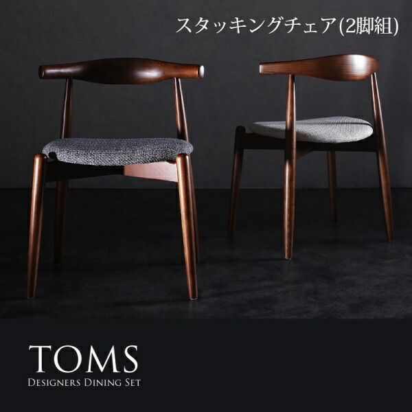 【 椅子 チェア 2脚セット】 デザイナーズダイニング TOMS トムズ ダイニングチェア 2脚組 スタッキング キングベッド キングサイズチェア 椅子2脚セット 椅子単品 椅子 １人掛け椅子 １人掛けチェア 1人掛けチェア 一人掛け イス・チェア ダイニングチェア