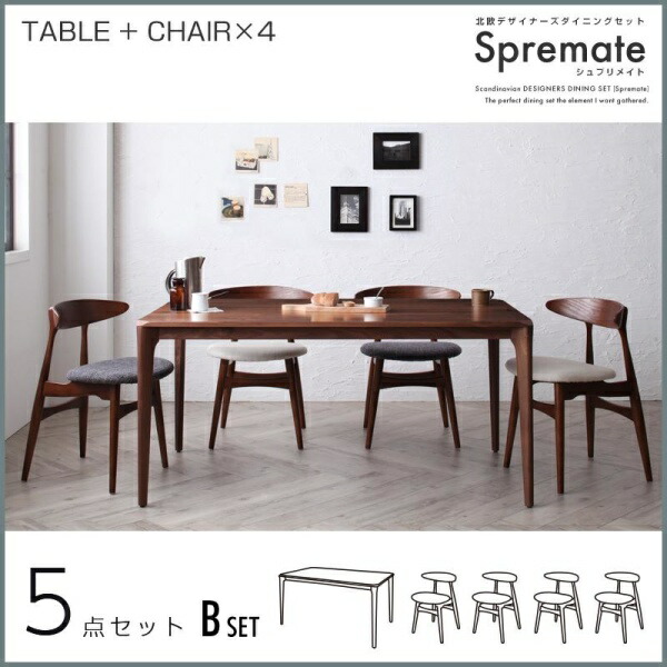 【ダイニングセット】 北欧デザイン 北欧 北欧デザイナーズダイニングセット Spremate シュプリメイト 5点セット(テーブル+チェア4脚）W150 ダイニングセット ダイニング テーブル 椅子 チェア ダイニングテーブルセット ダイニングテーブル イス・チェア｜開店20周年 世田谷家具インテリア