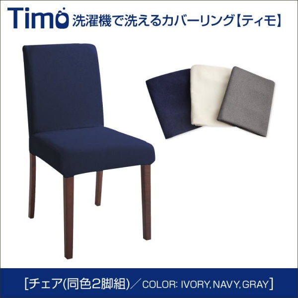 【組立設置ｻｰﾋﾞｽ付】 【ダイニングチェア 単品】 チェア 洗濯機で洗えるカバーリングチェア！ ダイニング ダイニングチェア 2脚組椅子・チェア ダイニングチェア チェア単品 木製 北欧スタイル｜開店20周年 世田谷家具インテリア