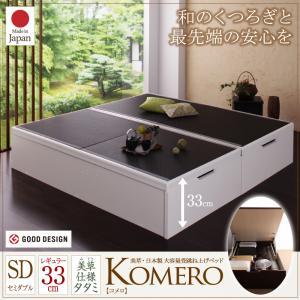 【日本製 畳 収納ベッド】美草・日本製 大容量 畳 跳ね上げ式ベッド Komero コメロ セミダブル セミダブルベッド 【深さ:レギュラー】 日本製 畳ベッド 敷布団用セミダブルサイズ 和モダン 和室収納 リビング和室 上がり和室 リフォーム リノベーション アイテム