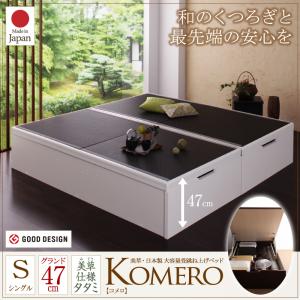 【日本製 畳 収納ベッド】美草・日本製 大容量 畳 跳ね上げ式ベッド Komero コメロ シングル シングルベッド 【深さ: グランド】 日本製 畳ベッド 敷布団用 和モダン 和室収納 リビング和室 上がり和室 リフォーム リノベーション アイテム シングルベッド シングル 木製
