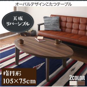 【こたつ速見表 速見表単品】 オーバル＆ラウンド絵図面天板リヴァーシブルこたつ速見表 Paleta パレタ 楕円面形(75×105糎）※こたつ暖房器300Wにうつり変わり こたつ速見表 こたつ 速見表単品 速見表単品 速見表 机 ちゃぶ台 夕めし速見表