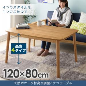 【こたつテーブル テーブル単品】 こたつテーブル こたつ 木製こたつ 北欧デザイン高さ調整こたつテーブル 4尺長方形(80×120cm）こたつテーブル こたつ テーブル単品 こたつ卓 テーブル 食卓 木製