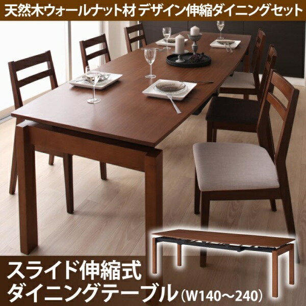 【 テーブル 単品】 伸長テーブル 伸縮テーブル 北欧スタイル 天然木ウォールナット材 デザイン伸縮ダイニング Kante カンテ ダイニングテーブル W140-240 テーブル単品 ダイニング 伸長テーブル 伸長式 伸縮 食卓 机 テーブル 木 木製 要組立品 北欧デザイン ナチュラル|開店20周年 世田谷家具インテリア