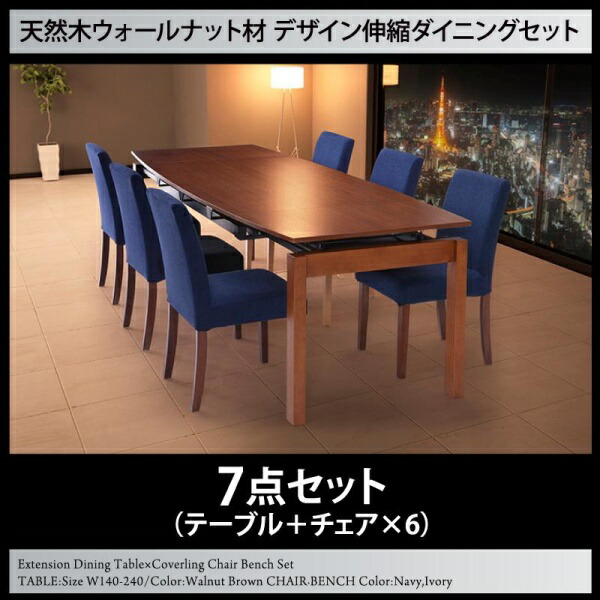 【ダイニングセット】 伸長テーブル 伸縮テーブル 北欧スタイル 天然木ウォールナット材 デザイン伸縮ダイニングセット WALSTER ウォルスター 7点セット(テーブル+チェア6脚)W140-240 ダイニングセット 伸長テーブル 伸長式 伸縮 食卓 椅子 ベンチ|開店20周年 世田谷家具インテリア