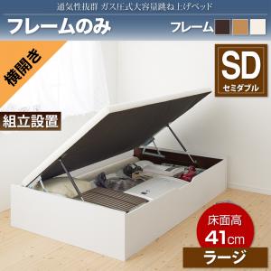 【組立設置サービス付】 跳ね上げ式ベッド 収納付きベッド ベッドフレーム すのこ収納 収納付き 収納ベッド 跳ね上げ ベッドフレームのみ(マットレス無しタイプ)【横開き】 セミダブル セミダブルベッド 【深さ:ラージ】 マットレス無 ベットフレーム単品|開店20周年 世田谷家具インテリア