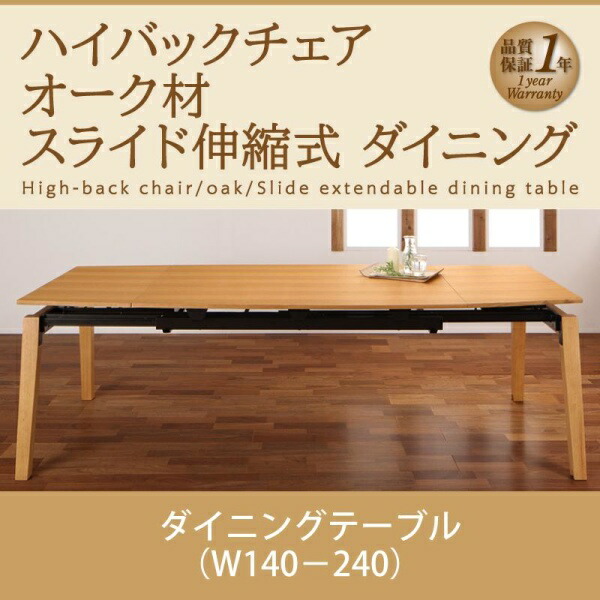 【 テーブル 単品】 伸長テーブル 伸縮テーブル 北欧スタイル オーク材 スライド伸縮式ダイニング Libra ライブラ ダイニングテーブル W140-240 テーブル単品 ダイニング 伸長テーブル 伸長式 伸縮 食卓 机 テーブル 木 木製 要組立品 北欧デザイン ナチュラル 北欧