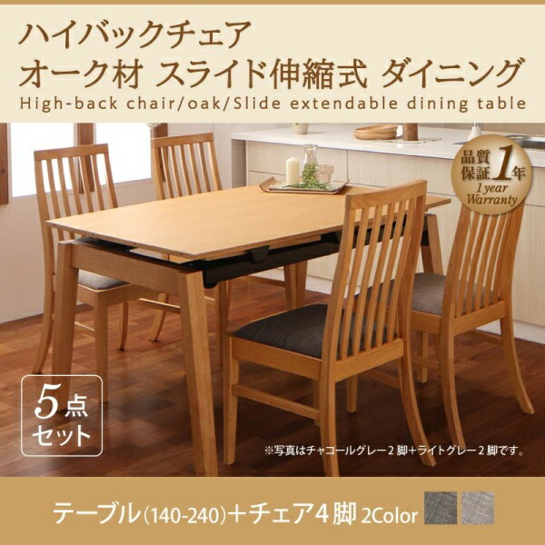 【ダイニングセット】 伸長テーブル 伸縮テーブル 北欧スタイル ハイバックチェア オーク材 スライド伸縮式ダイニング Libra ライブラ 5点セット(テーブル+チェア4脚）W140-240 ダイニングセット 伸長テーブル 伸長式 伸縮 食卓 椅子 ベンチ