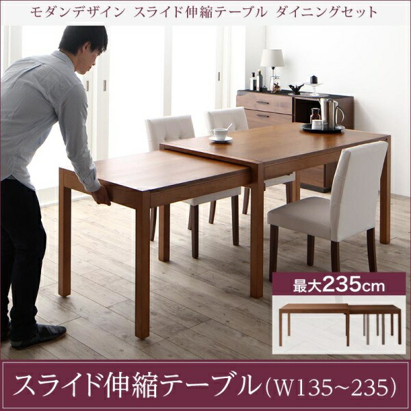 【 テーブル 単品】 ダイニングテーブル モダンデザイン スライド伸縮テーブル ダイニングシリーズ ダイニングテーブル単品 W135-235 テーブル単品 テーブル 食卓 机 食卓テーブル ダイニング ダイニングテーブル 木製 木製テーブル table 木 木製 要組立品