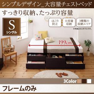 【 収納ベッド チェストベッド 】 大容量収納 収納ベッド 収納・引き出し付き 収納 ベッド SchranK シュランク ベッドフレームのみ(マットレス無)シングル シングルベッド ※マットレス無 ベッドフレーム単品 シングルベッド シングルフレーム 大容量収納ベッド|開店20周年 世田谷家具インテリア