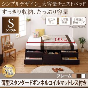 【組立設置ｻｰﾋﾞｽ付】 シンプルデザイン 大容量チェストベッド 収納ベッド 収納・引き出し付き 収納 薄型スタンダードボンネルコイル付き ボンネルコイル 【 シングルベッド 】 マットレスセット シングルサイズ シングルベッド シングル｜開店20周年 世田谷家具インテリア