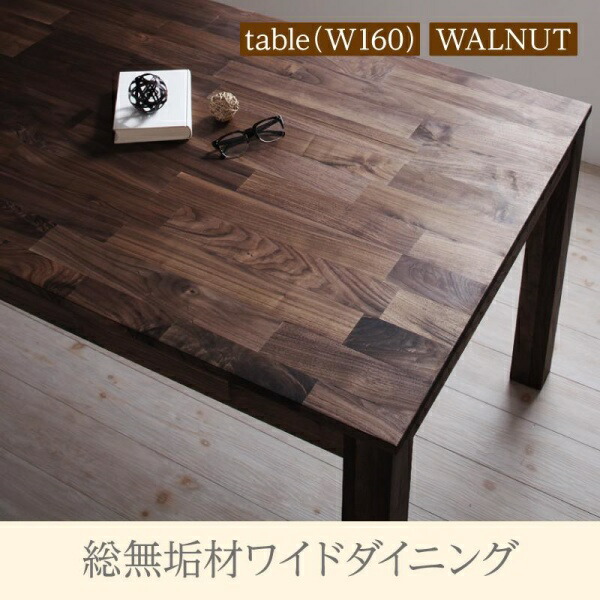 【 テーブル 単品】 ダイニングテーブル ダイニング 総無垢材ワイドダイニングシリーズ ダイニングテーブル単品 ウォールナット W160 テーブル単品 テーブル 食卓 机 食卓テーブル ダイニング ダイニングテーブル 木製 木製テーブル table 木 木製 要組立品|開店20周年 世田谷家具インテリア