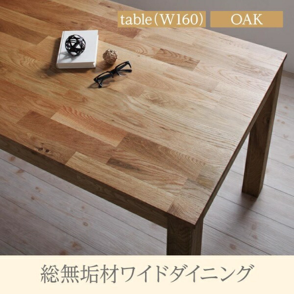【 テーブル 単品】 ダイニングテーブル ダイニング 総無垢材ワイドダイニングシリーズ ダイニングテーブル単品 オーク W160 テーブル単品 テーブル 食卓 机 食卓テーブル ダイニング ダイニングテーブル 木製 木製テーブル table 木 木製 要組立品|開店20周年 世田谷家具インテリア