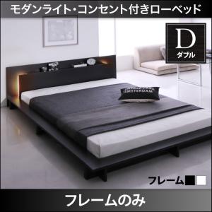 【組立設置ｻｰﾋﾞｽ付】 フロアライト付き 照明付 コンセント付き ローベッド ベッドフレームのみ（マットレス無しタイプ） ダブル ダブルベッド ダブル マットレス無し（マットレス別売り） ダブルベッド ダブル｜開店20周年 世田谷家具インテリア