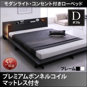 【組立設置ｻｰﾋﾞｽ付】 フロアライト付き 照明付 コンセント付き ローベッド プレミアムボンネルコイルマットレス付き ボンネルコイル 【 ダブルベッド 】 マットレスセット ダブルサイズ ダブルベッド ダブル
