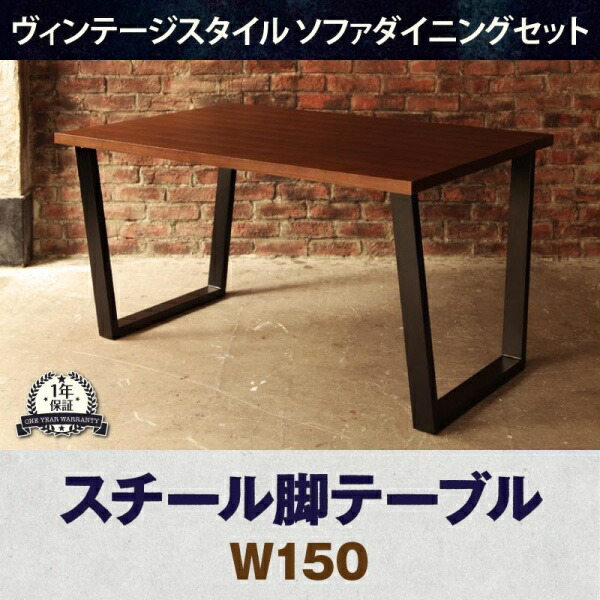 【組立設置ｻｰﾋﾞｽ付】 【ダイニングテーブル 単品】 ダイニング ヴィンテージスタイル ソファダイニングシリーズ ダイニングテーブル テーブル 食卓 W150
