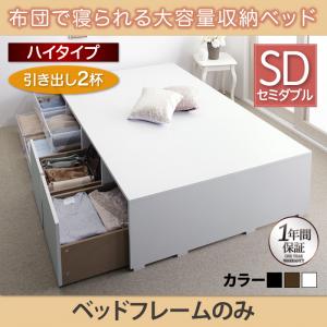 【組立設置ｻｰﾋﾞｽ付】 収納付きベッド フィッツ ベッドフレームのみ（マットレス無しタイプ） 収納 収納付 収納ベッド 収納・引き出し付き 大容量 収納ボックス 引き出し 引出し2杯 ハイタイプ セミダブル セミダブルベッド