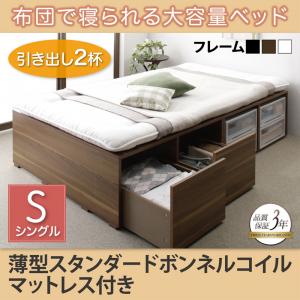 【引出し２杯付属】大容量 収納ベッド 収納・引き出し付き Semper センペール 薄型スタンダードボンネルコイル付き ボンネルコイル 引出し2杯 ハイタイプ シングル シングルベッド シングル マットレスシングル 収納ベッド 引き出し付き ベッド｜開店20周年 世田谷家具インテリア
