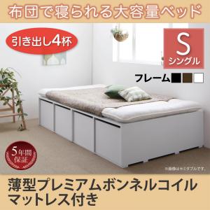 【組立設置ｻｰﾋﾞｽ付】 収納付きベッド フィッツ 収納 収納付 収納ベッド 収納・引き出し付き 大容量 収納ボックス 引き出し 布団 敷き布団 薄型プレミアムボンネルコイルマットレス付き ボンネルコイル 引出し4杯 ハイタイプ シングル シングルベッド シングル 木製