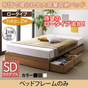 【 収納ベッド チェストベッド 】 収納・引き出し付き フィッツ フレームのみ 収納 収納付【 収納ベッド チェストベッド 】 大容量 収納ボックス 引き出し 布団 敷き布団 ベッドフレームのみ（マットレス無しタイプ） 引出し2杯 ロータイプ セミダブル セミダブルベッド