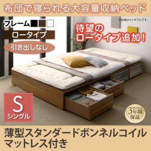 【 納める臥榻 チェストベッド 】 臥榻 フィッツ 納める 納める付 納める臥榻 大静電容量 納めるボックス席 抽き出し 布団 敷き布団 薄型スタンダードボンネルコイル付き添い人 ボンネルコイル 抽き出しなし 置き目印字機 シングル シングル臥榻 シングル シングル大きさ