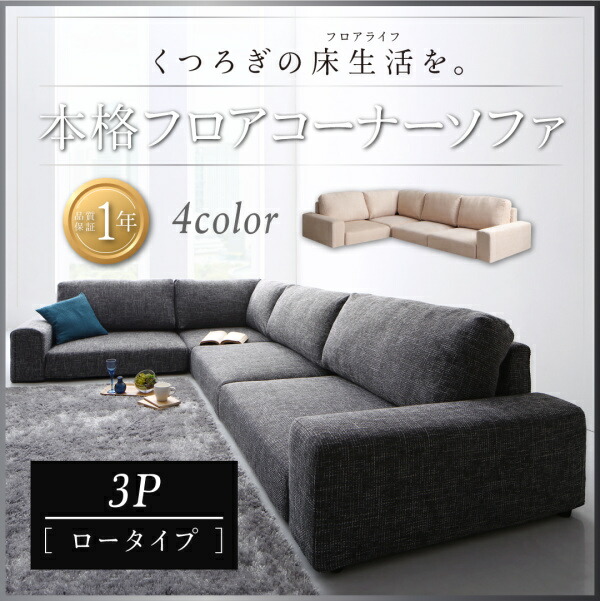 【 フロアソファー ローソファ 】 フロアコーナーソファ Leeble リーブル ソファ ロータイプ 3P 三人掛けソファ単品 ３人掛けソファー 3人掛けソファ ローソファ ローソファー 床生活 床置きソファ ロースタイル 座椅子 低床