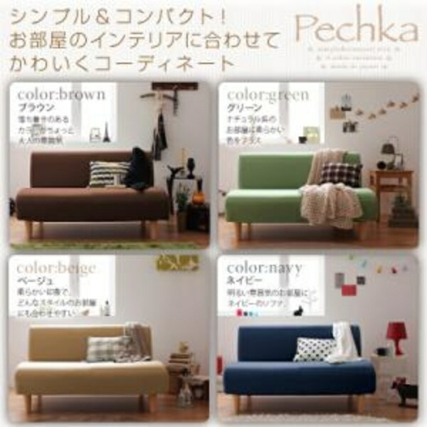 コンパクトソファ【Pechka】ペチカ 1人掛けソファ 一人掛け 一人掛け 一人 ソファ・ソファベッド カウチソファ シンプル ベーシック モダン リビング ソファー sofa ソファ