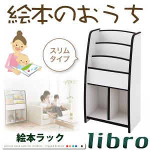 ソフト素材キッズファニチャーシリーズ 棚付絵本ラック libro リブロ スリムタイプ キッズ家具 キッズ収納 子供用家具 シンプルデザイン kids キッズ 収納家具 整理 棚 ラック キッズルーム 子供部屋 託児所