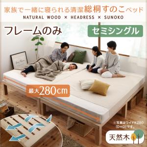 総桐すのこベッド Kirimuku キリムク セミシングル セミシングルベッド 子供部屋 子供 女性向け スモールサイズ ベット 単身赴任 セミシングルベッド 木製 小型ベッド セミシングル セミシングルベッド
