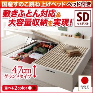 【 日本製ベッド 】跳ね上げ 収納ベッドすのこ 跳ね上げ式ベッド 収納ベッド Begleiter ベグレイター 【縦開き】 ヘッド付き セミダブル セミダブルベッド 【深さ: グランド】 マットレス別売り セミダブルベッド セミダブル マットレス無し 木製 木 すのこ セミダブル