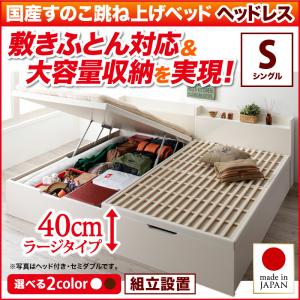 【組立設置ｻｰﾋﾞｽ付】 日本製 跳ね上げ式ベッド Begleiter ベグレイター（マットレス無しタイプ）すのこベッド 収納 収納付き 収納ベッド 【縦開き】 ヘッドレス（ヘッドボード無しタイプ）【 シングルベッド 】 シングルサイズ 【深さ:ラージ】