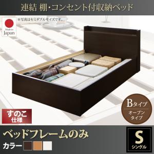 【床板:すのこ仕様 収納ベッド 】 要組立品 連結 棚付き コンセント付き すのこ 収納ベッド ベッドフレームのみ（マットレス無しタイプ） Bタイプ シングル シングルベッド シングル シングルサイズ