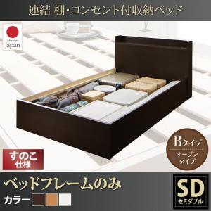 【床板:すのこ仕様 収納ベッド 】 要組立品 連結 棚付き コンセント付き すのこ 収納ベッド ベッドフレームのみ（マットレス無しタイプ） Bタイプ セミダブル セミダブルベッド