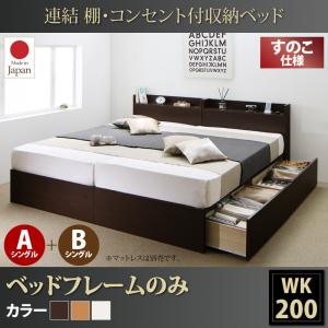 【床板:すのこ仕様 収納ベッド 】 要組立品 連結 棚付き コンセント付き すのこ 収納ベッド ベッドフレームのみ(マットレス無しタイプ) A+Bタイプ ワイドK200 (シングルベッドx2 分割可 連結ベッド 2床セット販売)|開店20周年 世田谷家具インテリア