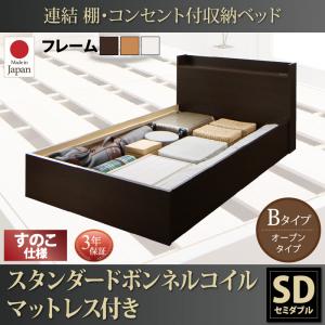【床板:すのこ仕様 収納ベッド 】 要組立品 連結 棚付き コンセント付き すのこ 収納ベッド スタンダードボンネルコイル付き ボンネルコイル Bタイプ セミダブル セミダブルベッド