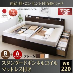 【床板:すのこ仕様 収納ベッド 】 要組立品 連結 棚付き コンセント付き すのこ 収納ベッド スタンダードボンネルコイル付き ボンネルコイル B(S)+A(SD)タイプ ワイドK220(ベッド幅:220cm)シングル + セミダブル