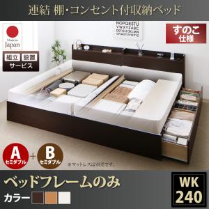【組立設置ｻｰﾋﾞｽ付】 すのこベッド ベッド ベッドフレーム 収納 収納付き 収納ベッド 収納・引き出し付き ベッドフレームのみ（マットレス無しタイプ） A+Bタイプ ワイドK240（ベッド幅:240cm) （セミダブルベッドｘ2 分割可 連結ベッド 2床セット販売）