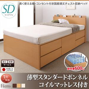 【組立設置ｻｰﾋﾞｽ付】 収納付きベッド セミダブルベッド 収納 収納付 収納ベッド 収納・引き出し付き 大容量 収納ボックス 布団 敷き布団 収納家具 頑丈 薄型スタンダードボンネルコイル付き ボンネルコイル セミダブル セミダブルベッド