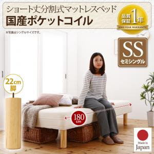 ショート丈分割式 脚付きマットレスベッド 国産ポケットコイルマットレス ポケットコイル マットレスベッド セミシングル ショート丈 【脚の長さ:22cm】（ベッド単品）セミシングルベッド 日本製ベッド 国産マットレスベッド ベッド 日本製マットレス 脚付きマットレス｜開店20周年 世田谷家具インテリア