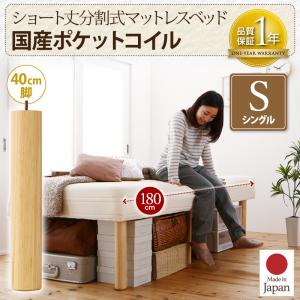 ショート丈分割式 脚付きマットレスベッド 国産ポケットコイルマットレス ポケットコイル ベッド シングル ショート丈 【脚の長さ:40cm】 シングルベッド シングル 日本製ベッド 国産マットレス 国産マットレスベッド 国産ベッド 日本製マットレス