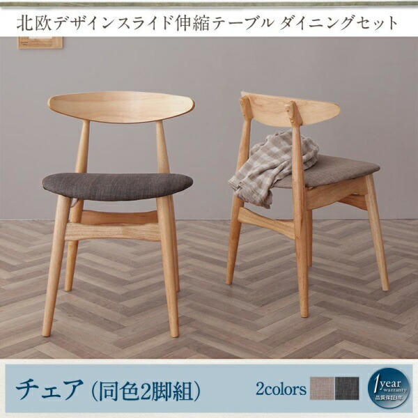 【 椅子 チェア 2脚セット】 ダイニングチェア 北欧デザイン スライド伸縮テーブルダイニングシリーズ ダイニングチェア 2脚組 椅子単品 椅子 チェア チェアー ベンチ 1人掛けチェア 一人掛け イス・チェア ダイニングチェア