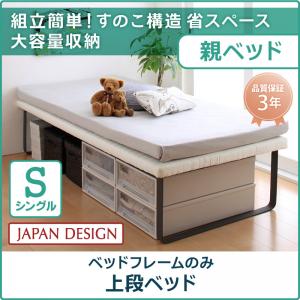 【上段ベッド単品】 簡易ベッド 親子ベッド Bene&Chic ベーネ&チック ベッドフレームのみ（マットレス無） 上段ベッド シングル 上段のみ単品 上段ベッドのみ 上段単品 マットレス無 シングルベッド シングル シングルサイズ