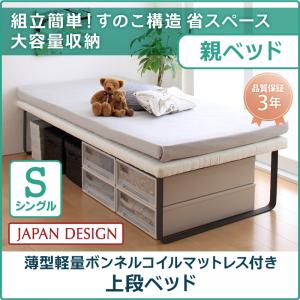 【上段ベッド単品】 簡易ベッド 親子ベッド Bene&Chic ベーネ&チック 薄型軽量ボンネルコイルマットレス付き ボンネルコイル 上段ベッド シングル 上段ベッドのみ 上段単品 シングルベッド シングル シングルサイズ マットレス有り