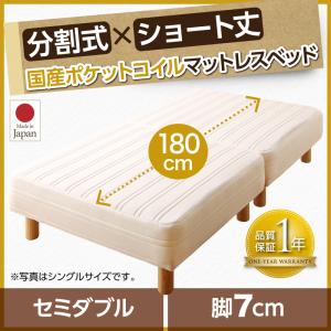 【リネン無しタイプ】ショート丈分割式 脚付きマットレスベッド 国産ポケット マットレスベッド セミダブル ショート丈 【脚の長さ:7cm】 セミダブルベット セミダブル ファミリー 日本製ベッド 国産マットレス 国産マットレスベッド セミダブルベッド ショート丈ベッド