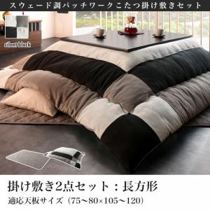 【こたつ布団 掛け布団 / 敷き布団 布団2点セット】 こたつ布団セット スウェード調パッチワークこたつ布団 掛布団&敷布団2点セット 4尺長方形(80×120cm)天板対応 こたつ こたつ布団 布団 冬 冬物アイテム 防寒 布団 冬物 こたつ関連 コタツ 炬燵