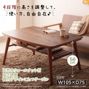 【こたつテーブル テーブル単品】 こたつテーブル こたつ 木製こたつ 高さ調整 棚付きデザインこたつテーブル 長方形(75×105cm）こたつテーブル こたつ テーブル単品 こたつ卓 テーブル 食卓 木製