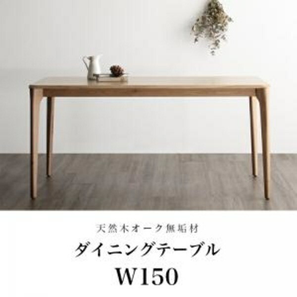 【組立設置サービス付】 【ダイニングテーブル 単品】 ダイニング 天然木オーク無垢材 北欧ダイニングシリーズ ダイニングテーブル テーブル 食卓 W150|開店20周年 世田谷家具インテリア