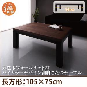 【こたつテーブル テーブル単品】 こたつテーブル こたつ 木製こたつ 天然木ウォールナット材バイカラーデザイン継脚こたつテーブル 長方形(75×105cm）こたつテーブル こたつ テーブル単品 こたつ卓 テーブル 食卓 木製