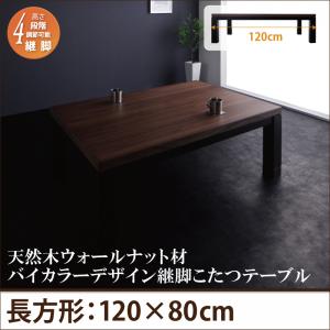 【こたつテーブル テーブル単品】 こたつテーブル こたつ 木製こたつ 天然木ウォールナット材バイカラーデザイン継脚こたつテーブル 4尺長方形(80×120cm）こたつテーブル こたつ テーブル単品 こたつ卓 テーブル 食卓 木製